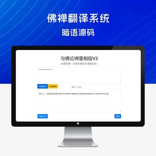 与佛论禅重制版 v2 暗语源码，佛禅翻译系统