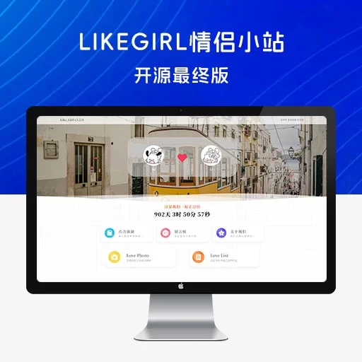 LikeGirl 情侣小站 v5.2.0 开源最终版