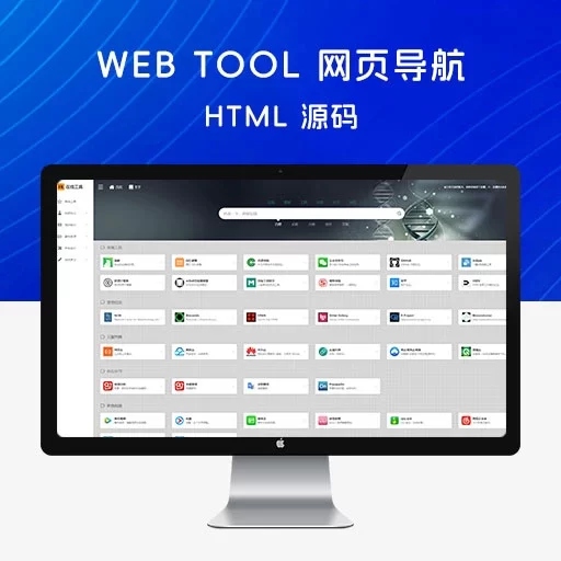 Web Tool 网页导航 HTML 源码