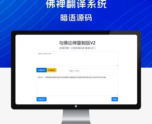 与佛论禅重制版 v2 暗语源码，佛禅翻译系统