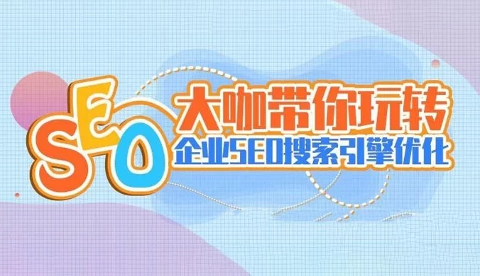 大咖带你玩转企业 SEO 搜索引擎优化视频，掌握企业与个人网站搜索引擎 SEO 优化技巧