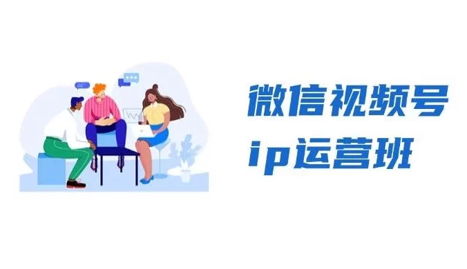 微信视频号 IP 运营班:特邀分享 + CEO 直播 + 精英分享,揭秘视频号变现秘诀