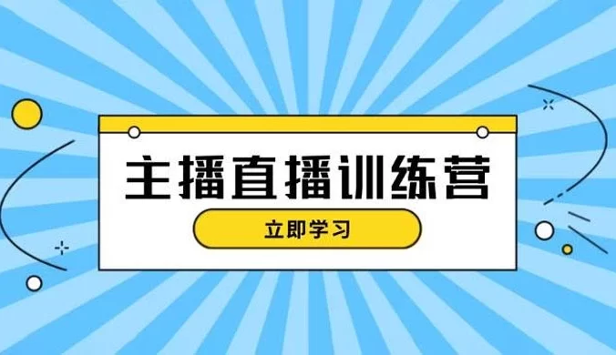 主播直播特训营：抖音直播间运营知识+开播准备+流量考核，轻松上手