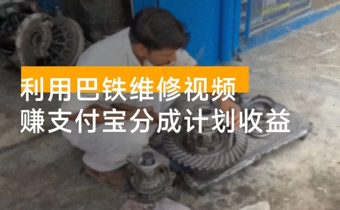 利用巴铁维修视频，赚支付宝分成计划收益，一周起号，视频制作简单