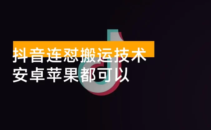 外面别人割 199 元抖音连怼搬运技术，安卓苹果都可以