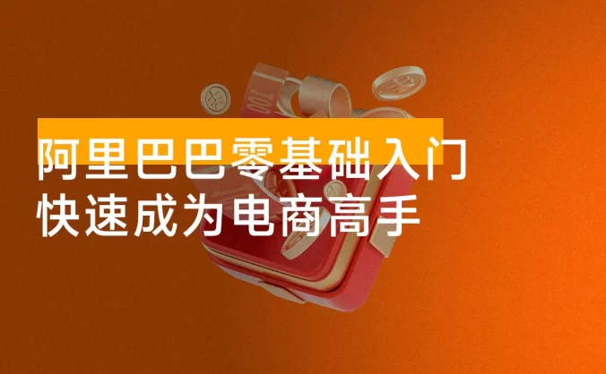阿里巴巴运营零基础入门教程：涵盖开店、运营、推广，快速成为电商高手