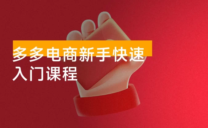 拼多多电商新手快速入门课程：涵盖基础、实战与选款，助力小白轻松上手