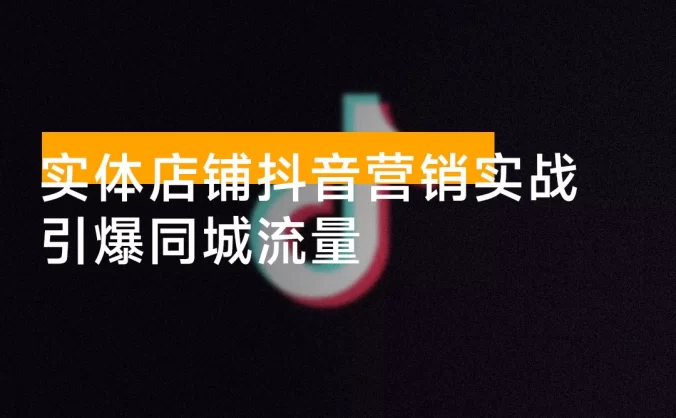 实体店铺抖音营销实战：掌握账号运营、矩阵打法与团购策略，引爆同城流量