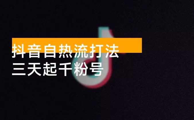 抖音自热流打法,三天起千粉号,单视频十万播放量,日引精准粉 1000+