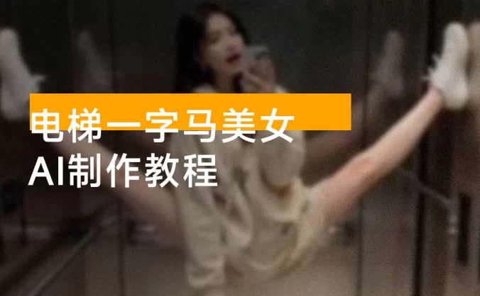 AI生成电梯一字马美女制作教程，全流程实操