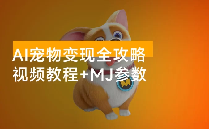 AI 宠物变现全攻略:视频教程 + MJ 参数 + 指令合集,挖掘萌宠市场无限商机