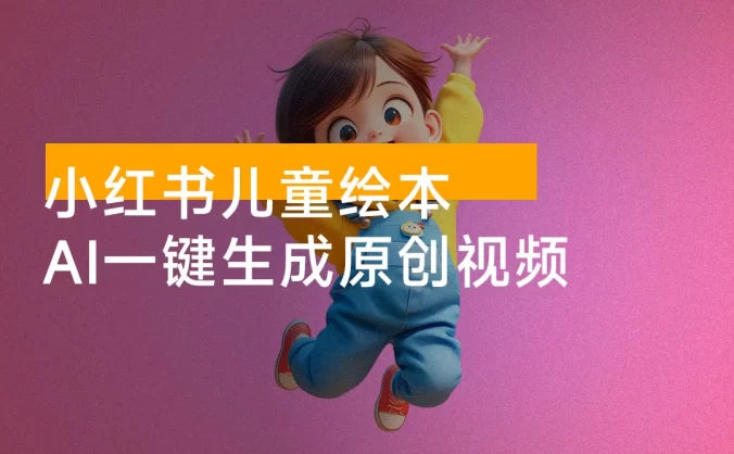 小红书儿童绘本,AI 一键生成原创视频