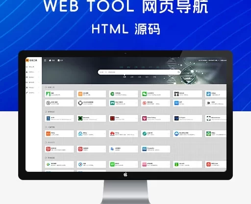 Web Tool 网页导航 HTML 源码