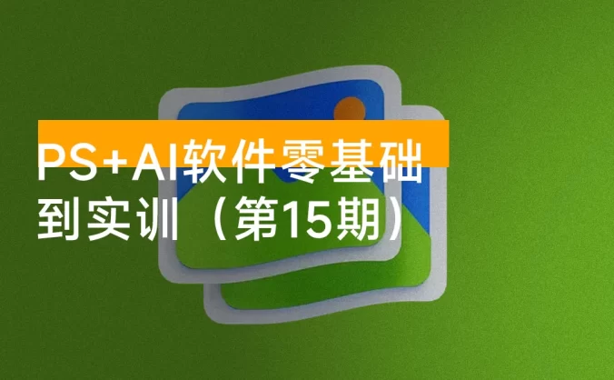 米你课堂：PS + Ai 软件零基础到实训（第 15 期）