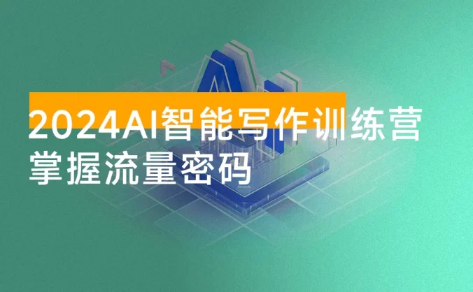2024 AI 智能写作技能训练营，教你打造赚钱账号，投喂技巧，组合文章技巧，掌握流量密码