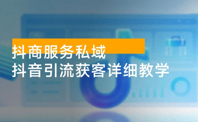 抖商服务私域 1.0，抖音引流获客详细教学