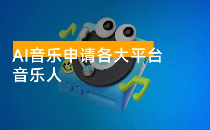 AI 音乐申请各大平台音乐人，最详细的教材，一单 60，第一天 25 单，日入 2000+