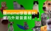 猫 meme 绿幕素材整合 + 室内外背景素材（共 715个，3.8 GB ）