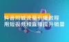 抖音同城流量引爆教程：实体门店如何运用短视频和直播提升销量