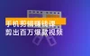 手机剪辑赚钱课，抓住短视频风口剪出百万爆款视频