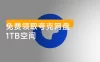 免费领取夸克网盘 1TB 空间，夸克每天领取容量教程