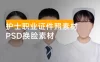 护士职业证件照素材，护士证件照换脸 PSD 文件素材