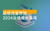 2024 超级流量营销，2024 业绩增长攻略，从业绩增长思维到流量