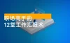 职场高手的 12 堂工作汇报术，让每一次汇报成为你价值的放大器
