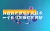 抖音最新自热模版引流技术，不违规不封号，一个视频加爆你的微信