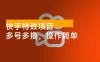 快手特效项目，单号 0 撸 140，多号多撸，操作简单