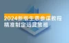 2024 新版 · 生意参谋教程：洞悉市场商机与竞品数据，精准制定运营策略