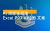 AI 赋能实战课：Excel 和 PPT 制作、AI 绘画，打造爆款文案，实现流量变现