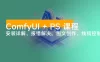 ComfyUI + PS 课程：安装详解、报错解决、图文创作、线稿控制等等