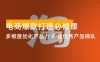 电商爆款打造必修课：多维度优化产品力，构建优秀产品梯队，轻松打造爆款
