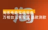 序列化投放实操 18 讲线上实战班：万相台无界投放，选款测款打款防守，让你店铺脱颖而出