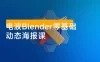电波 Blender 零基础动态海报课：快速掌握 Blender 软件，涵盖建模、材质、动画及渲染