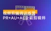 视频剪辑师训练营：PR + AU + AE 全能剪辑师入门班