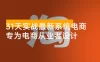 31天实战最新系统电商玩法：专为电商从业者设计，涵盖市场趋势、产品选品、营销策略及运营技巧