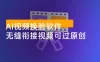外面收费 128 的 AI 视频换脸软件，无缝衔接视频可过原创【永久脚本+使用教程】