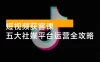 短视频获客课，单月询盘 5000+ 经验，五大社媒平台运营全攻略，快速获客秘诀