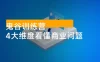 鬼谷训练营，4 大维度看懂商业问题，突破企业发展瓶颈，实现经营自由