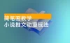 简笔画教学 + 小说推文动漫玩法，提供多种爆点文案写法，引爆社交媒体