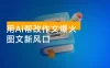 用 AI 帮改作文爆火，图文新风口，自动化实操