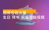 春节搞钱项目，视频号超火爆生日、拜年、祝福定制视频，AI 一键生成原创音乐