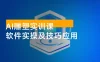AI 雕塑研习社 · 实训课：AI 雕塑软件实操及技巧应用，一次让你成为 AI 雕塑高手