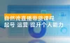 自然流直播带货课程：结合微付费起号，打造运营主播，提升个人能力