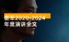 雷军 2020-2024 年度演讲全文：无水印全文 + PPT