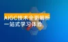 AIGC 技术全面解析，从指令优化到生活应用，再到商业落地，一站式学习体验