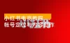 小红书电商教程，掌握帐号定位与内容创作技巧