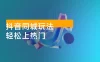 抖音同城玩法：底层逻辑 + 拍摄剪辑技巧 + 三大内容策划，轻松上热门